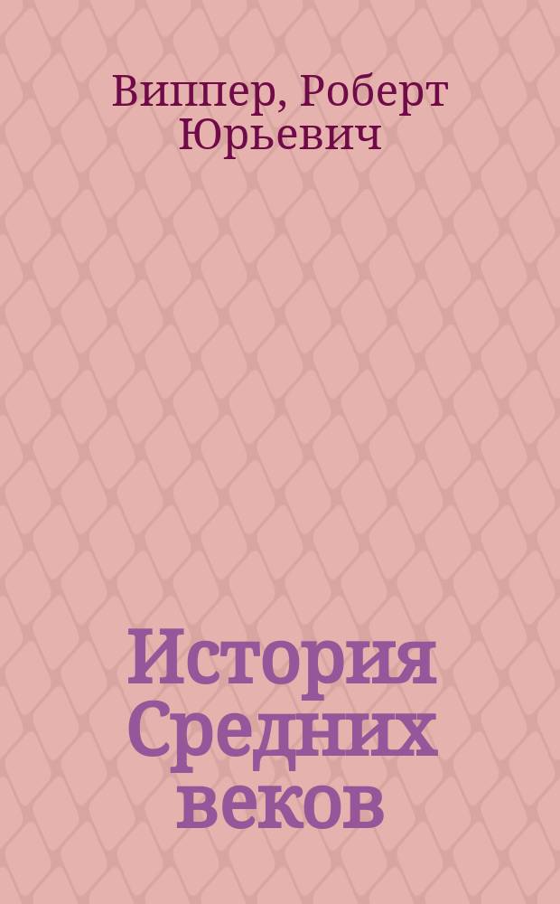 История Средних веков : Крат. учеб