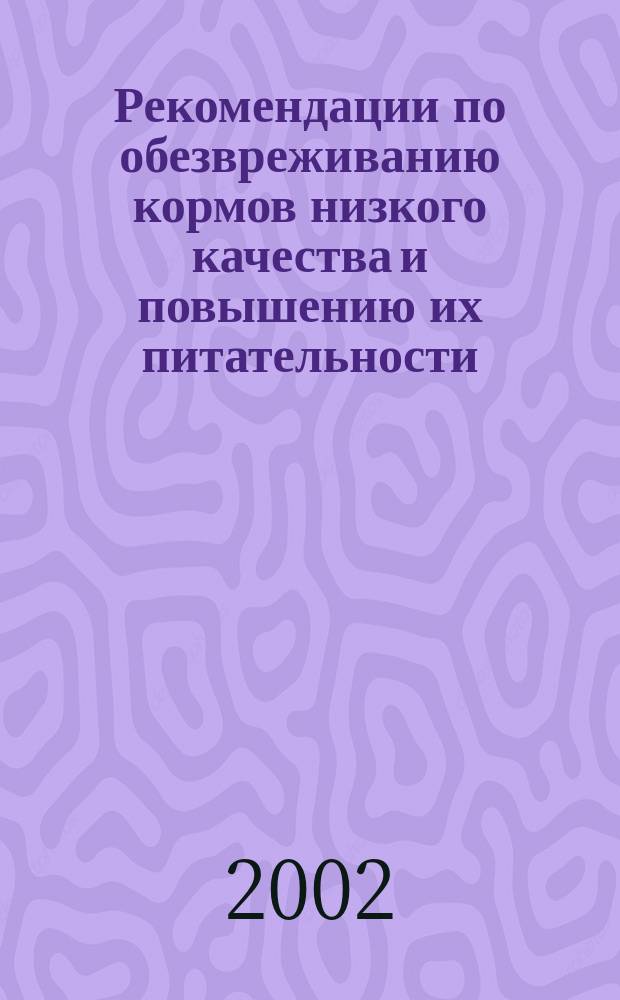Рекомендации по обезвреживанию кормов низкого качества и повышению их питательности