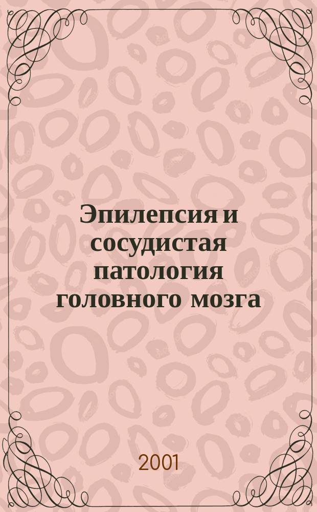 Эпилепсия и сосудистая патология головного мозга