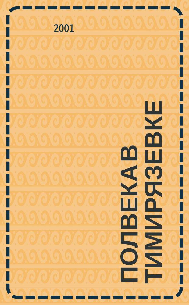 Полвека в Тимирязевке : Рассказы-воспоминания