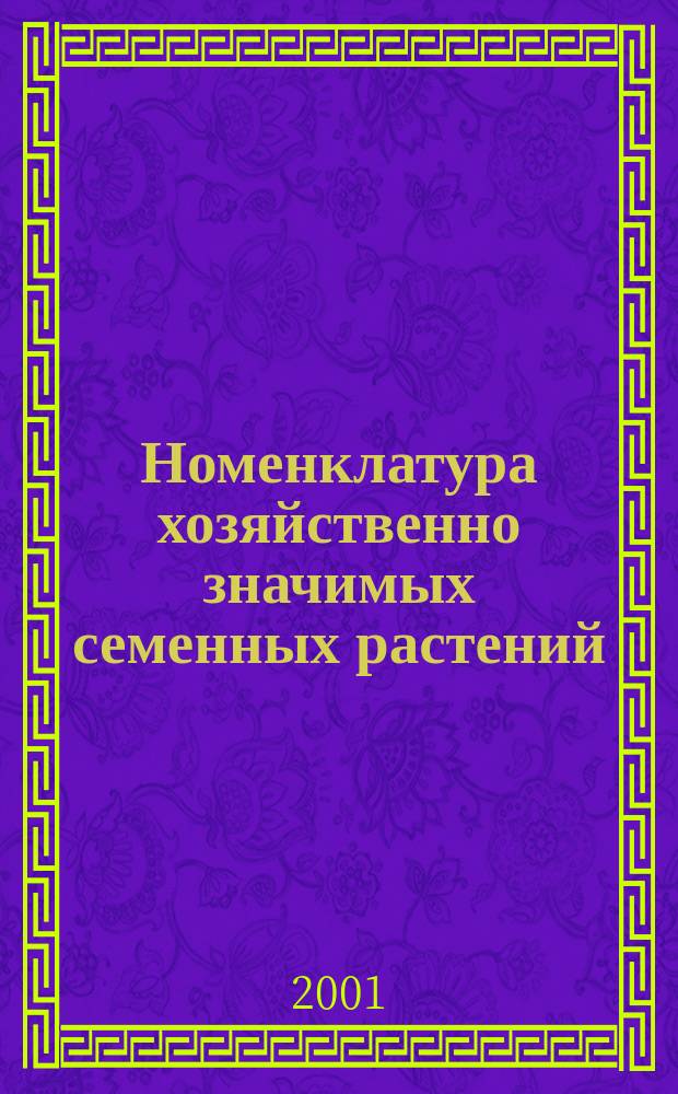 Номенклатура хозяйственно значимых семенных растений : Учеб. пособие