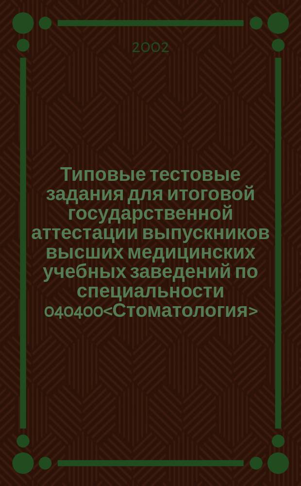 Типовые тестовые задания для итоговой государственной аттестации выпускников высших медицинских учебных заведений по специальности 040400<Стоматология> : В 3 ч. Ч. 2 : Ч. 2