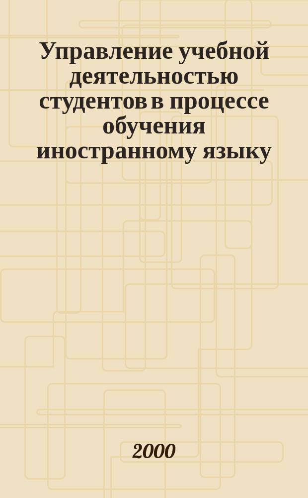 Управление учебной деятельностью студентов в процессе обучения иностранному языку : (На материале техн. вуза) : Автореф. дис. на соиск. учен. степ. к.п.н. : Спец. 13.00.08