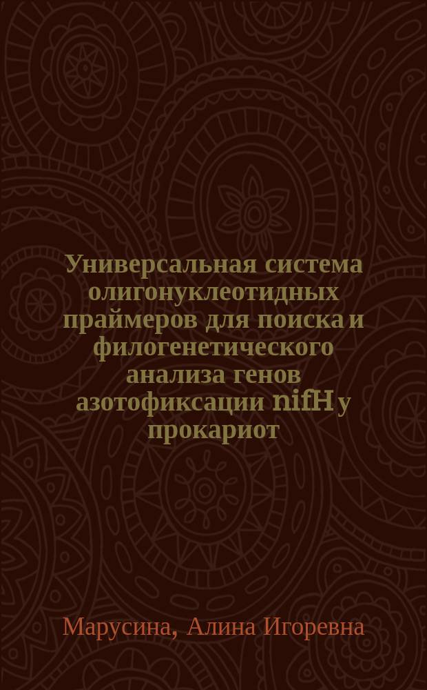 Универсальная система олигонуклеотидных праймеров для поиска и филогенетического анализа генов азотофиксации nifH у прокариот : Автореф. дис. на соиск. учен. степ. к.ф.-м.н. : Спец. 03.00.02