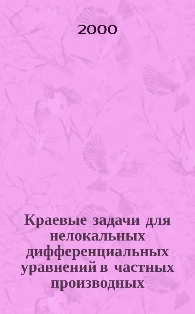 Краевые задачи для нелокальных дифференциальных уравнений в частных производных : Автореф. дис. на соиск. учен. степ. к.ф.-м.н. : Спец. 01.01.02