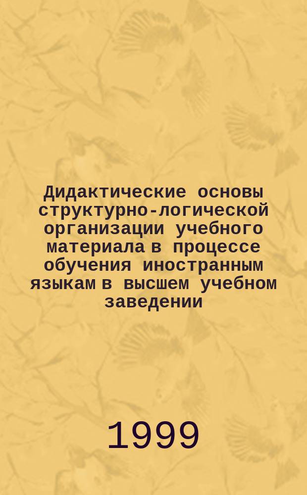 Дидактические основы структурно-логической организации учебного материала в процессе обучения иностранным языкам в высшем учебном заведении : Автореф. дис. на соиск. учен. степ. к.п.н. : Спец. 13.00.01