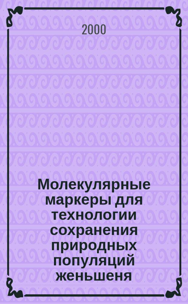 Молекулярные маркеры для технологии сохранения природных популяций женьшеня (Panax ginseng C. A. Mey.) : Автореф. дис. на соиск. учен. степ. к.б.н. : Спец. 03.00.23 : Спец. 03.00.15