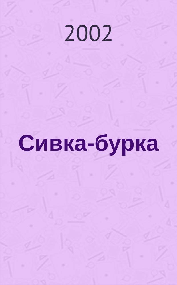 Сивка-бурка : Рус. нар. сказки : Для мл. шк. возраста
