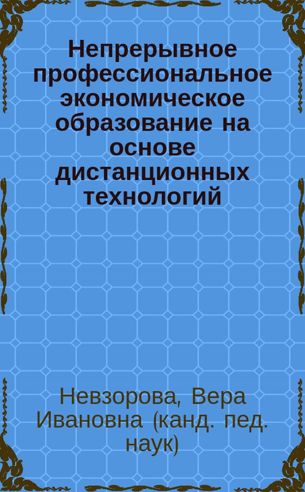 Непрерывное профессиональное экономическое образование на основе дистанционных технологий : Автореф. дис. на соиск. учен. степ. к.п.н. : Спец. 13.00.08
