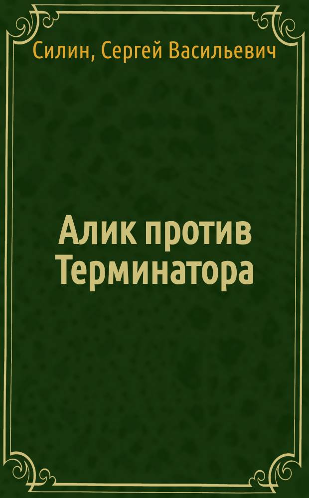 Алик против Терминатора : Сказки : Для мл. шк. возраста