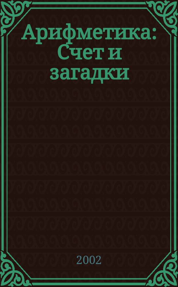 Арифметика : Счет и загадки : В стихах : Для мл. шк. возраста