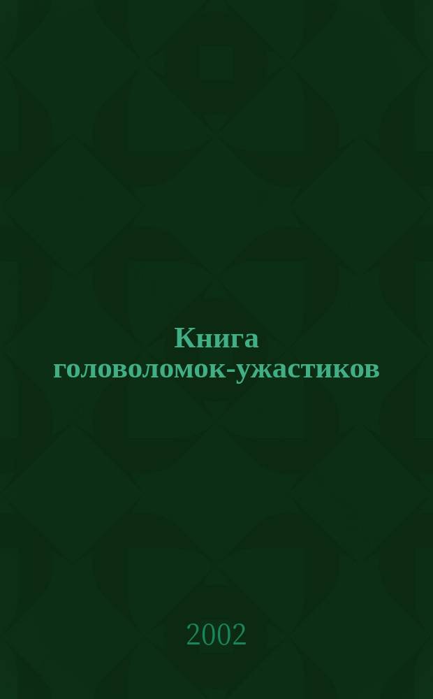 Книга головоломок-ужастиков : Для детей