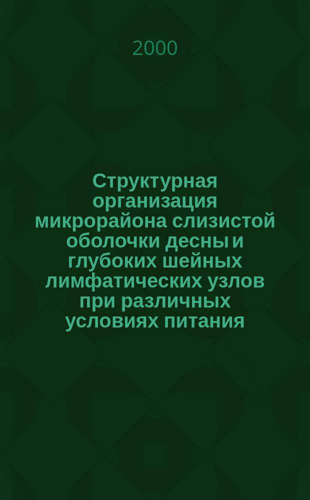 Структурная организация микрорайона слизистой оболочки десны и глубоких шейных лимфатических узлов при различных условиях питания : Автореф. дис. на соиск. учен. степ. к.м.н. : Спец. 14.00.02 : Спец. 14.00.21