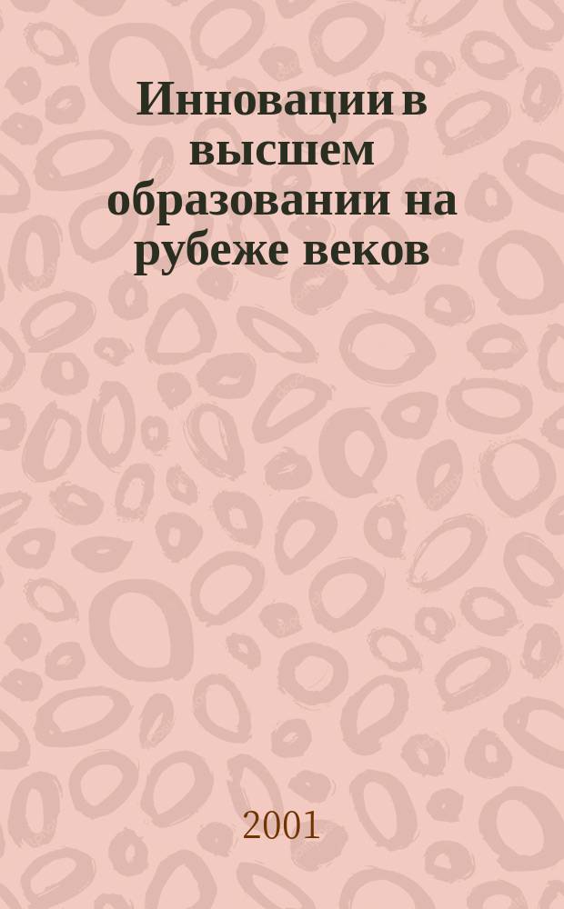 Инновации в высшем образовании на рубеже веков : Материалы регион. науч.-метод. конф., 14-16 мая 2001 г., г. Братск : В 2 ч
