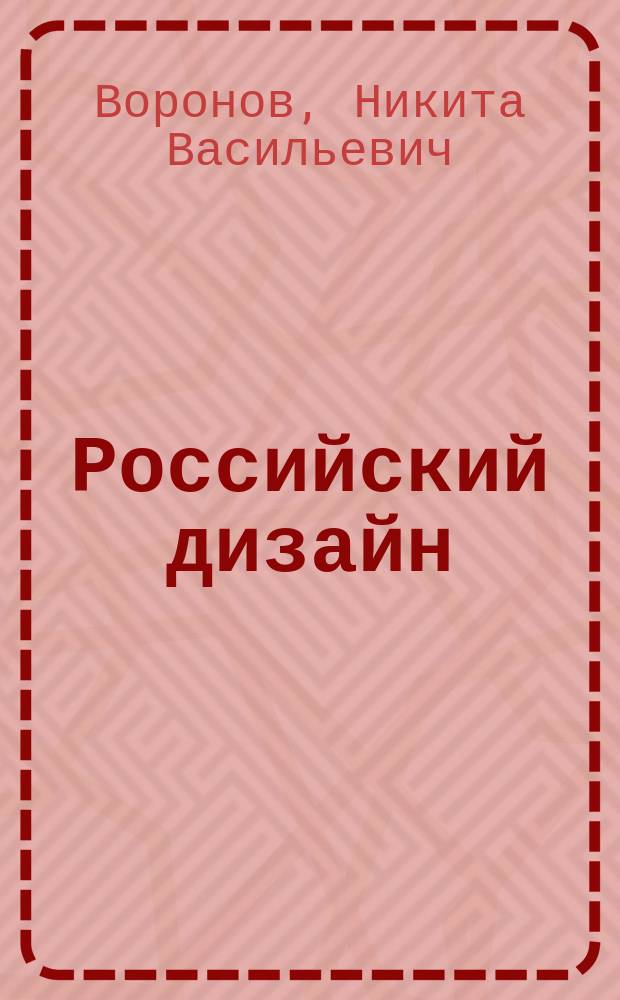 Российский дизайн : Очерки истории отечеств. дизайна