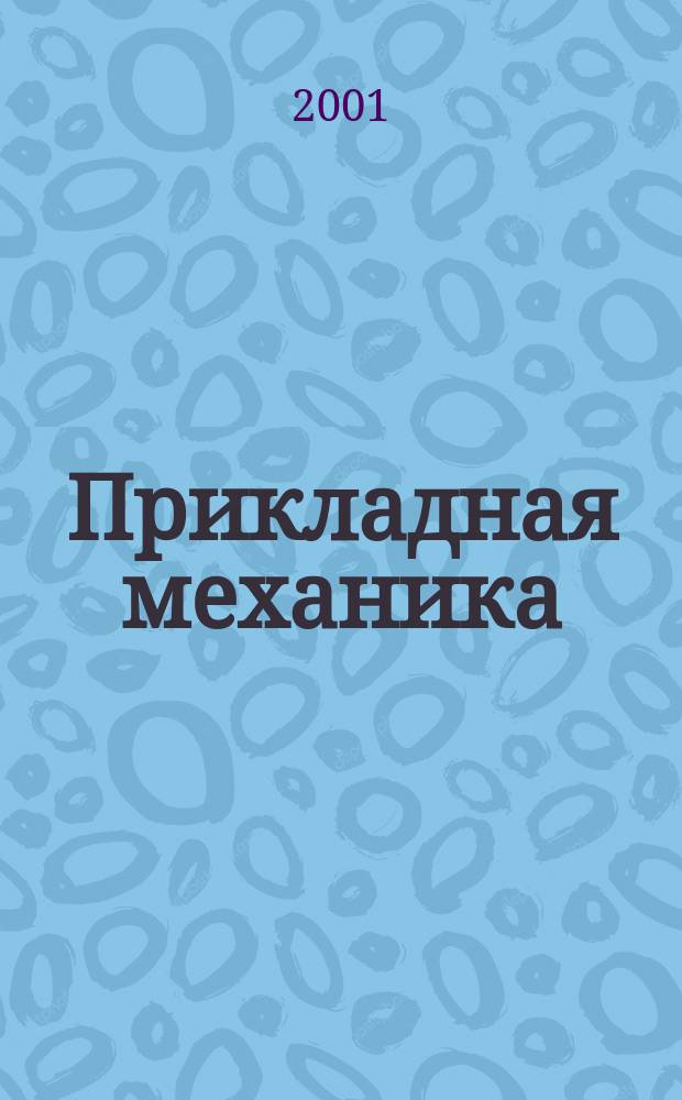 Прикладная механика : Учеб. пособие для студентов спец. 030600-"Технология и предпринимательство"