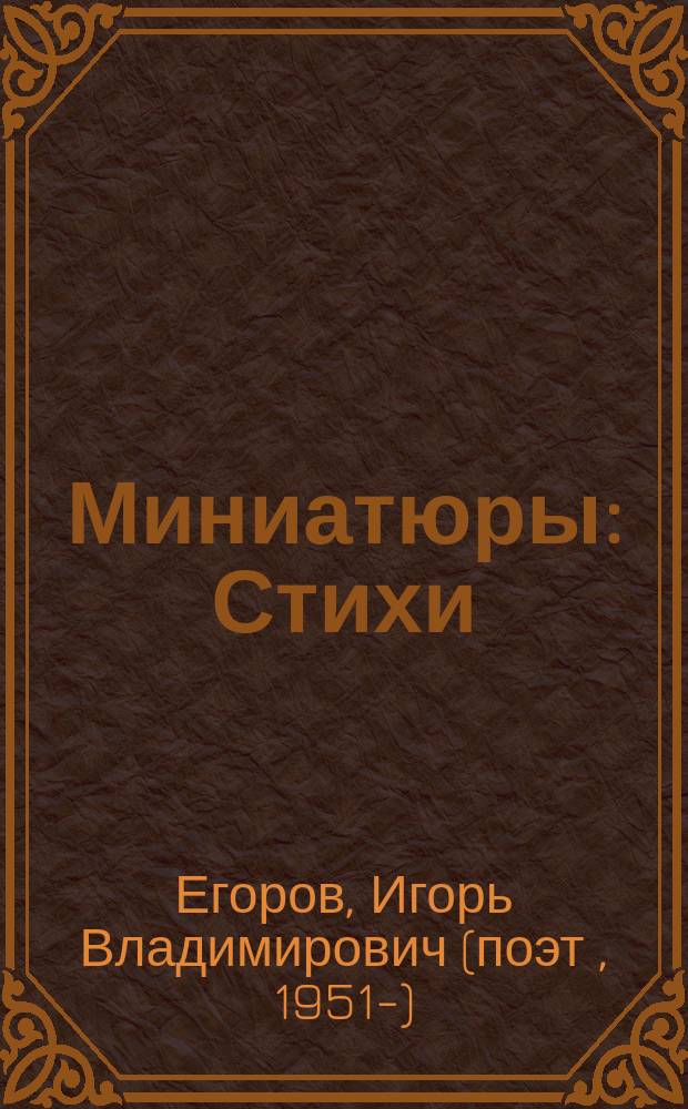 Миниатюры : Стихи