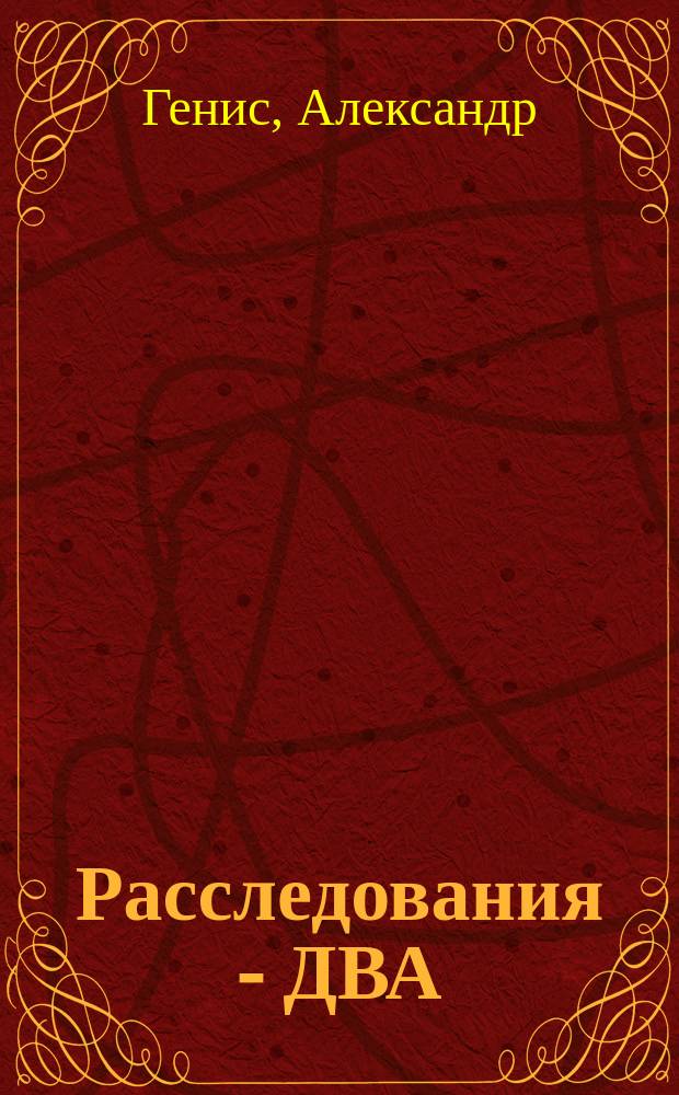 Расследования - ДВА