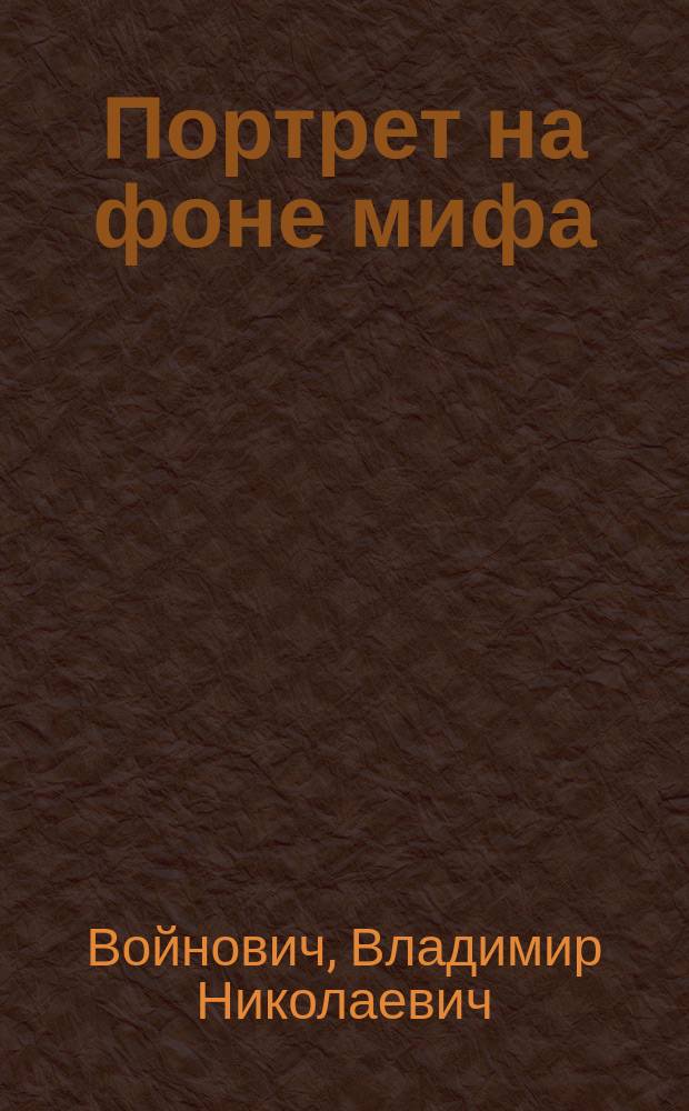 Портрет на фоне мифа