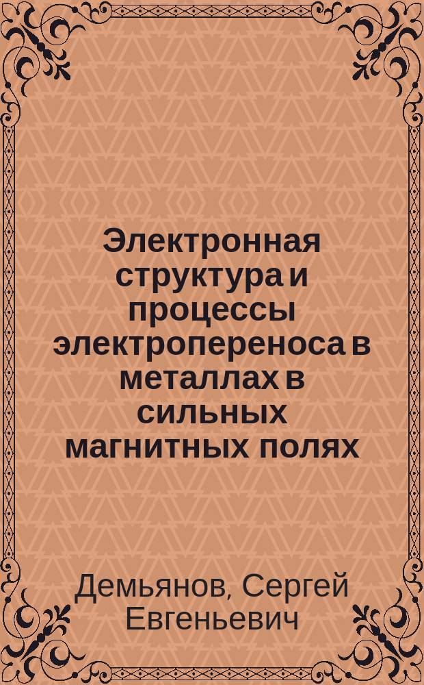 Электронная структура и процессы электропереноса в металлах в сильных магнитных полях : Автореф. дис. на соиск. учен. степ. д.ф.-м.н. : Спец. 01.04.07