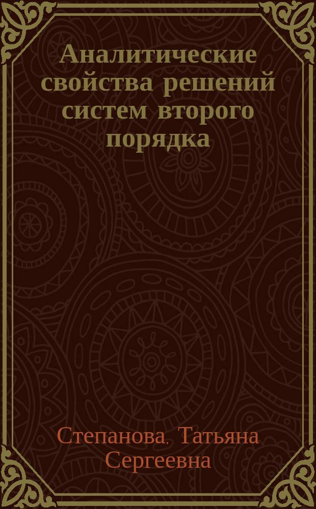 Аналитические свойства решений систем второго порядка : Автореф. дис. на соиск. учен. степ. к.ф.-м.н. : Спец. 01.01.02