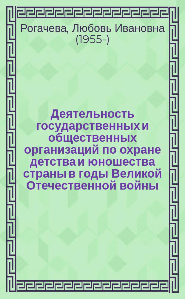 Деятельность государственных и общественных организаций по охране детства и юношества страны в годы Великой Отечественной войны (1941-1945 гг.) : Автореф. дис. на соиск. учен. степ. к.ист.н. : Спец. 07.00.02
