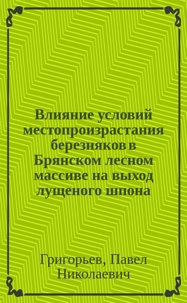 Влияние условий местопроизрастания березняков в Брянском лесном массиве на выход лущеного шпона : Автореф. дис. на соиск. учен. степ. к.с.-х.н. : Спец. 06.03.02
