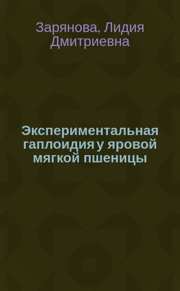 Экспериментальная гаплоидия у яровой мягкой пшеницы : Автореф. дис. на соиск. учен. степ. к.б.н. : Спец. 03.00.05 : Спец. 03.00.15