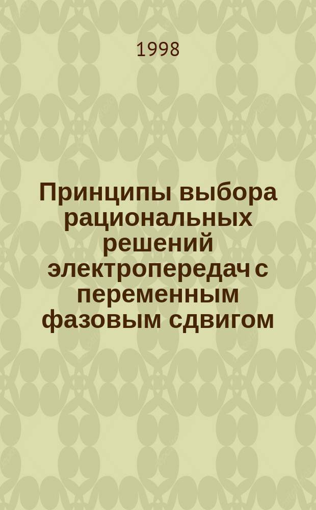 Принципы выбора рациональных решений электропередач с переменным фазовым сдвигом : Автореф. дис. на соиск. учен. степ. к.т.н. : Спец. 05.14.02