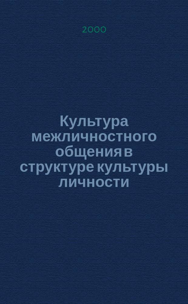 Культура межличностного общения в структуре культуры личности : Автореф. дис. на соиск. учен. степ. к.културолог.н. : Спец. 24.00.01
