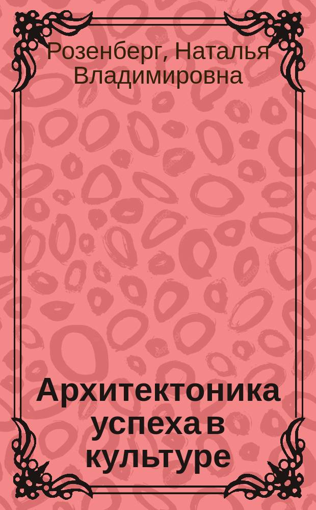 Архитектоника успеха в культуре : Автореф. дис. на соиск. учен. степ. к.филос.н. : Спец. 24.00.01