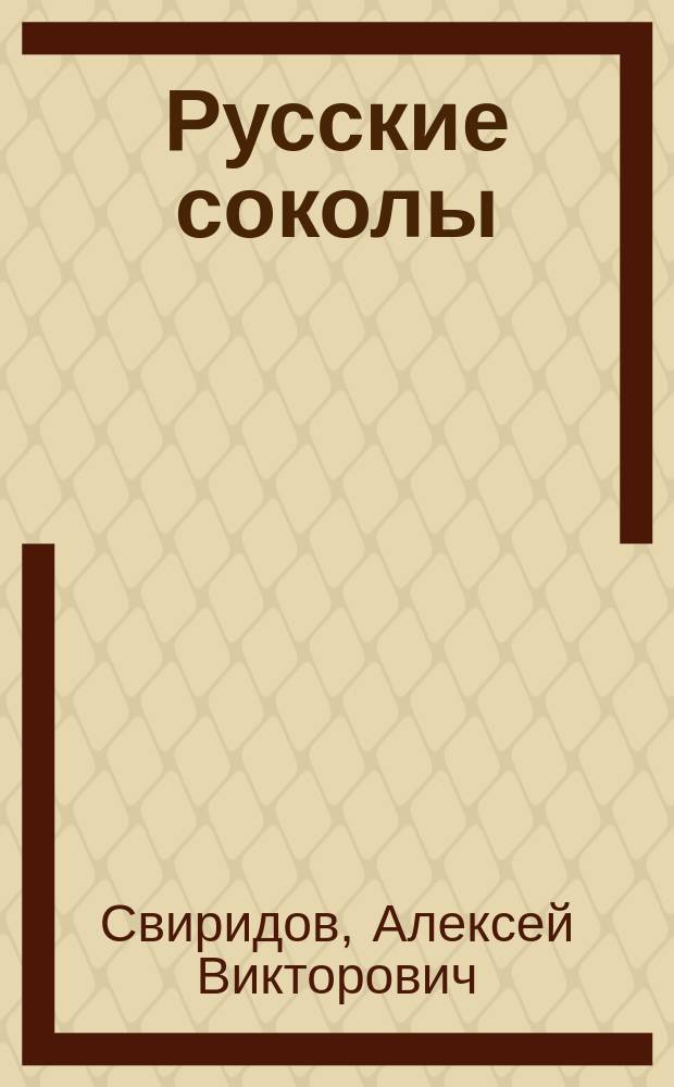 Русские соколы : Роман