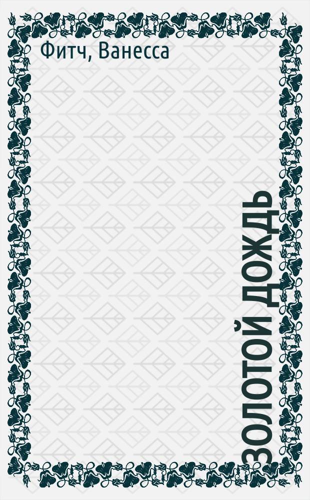 Золотой дождь : Роман
