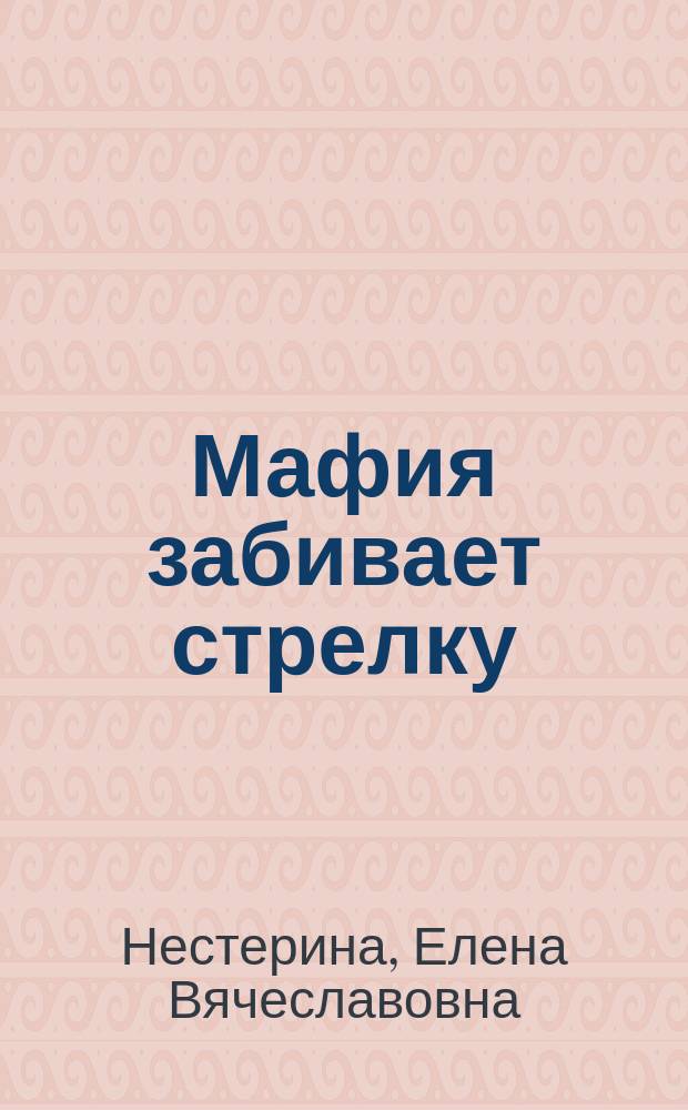 Мафия забивает стрелку : Повесть : Для сред. шк. возраста
