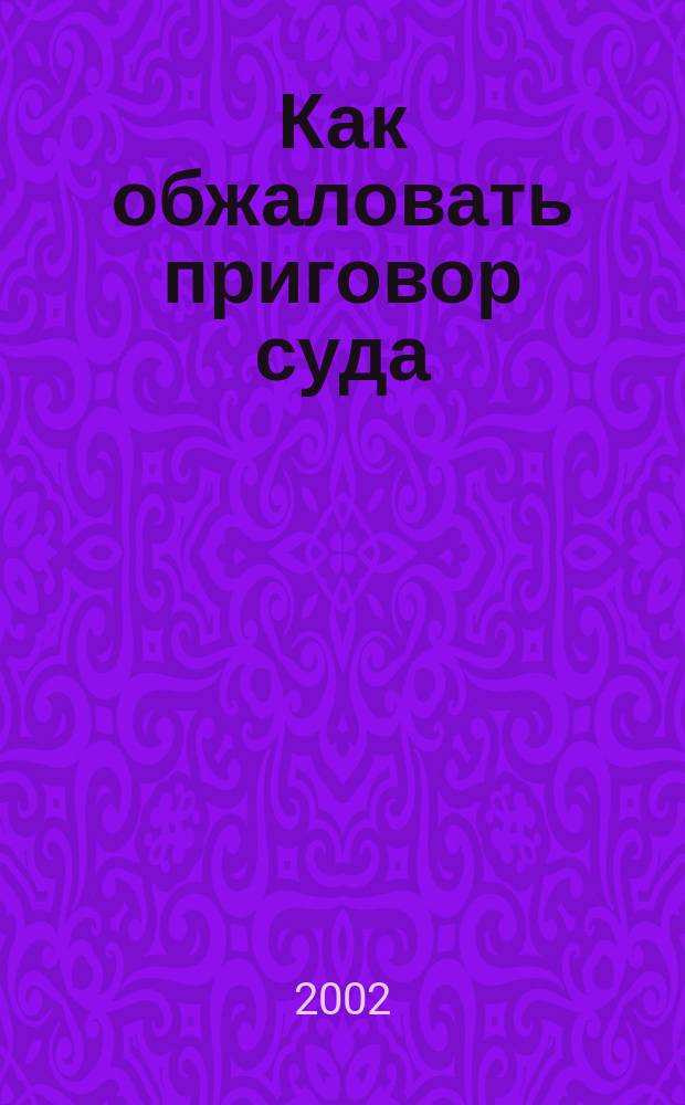 Как обжаловать приговор суда