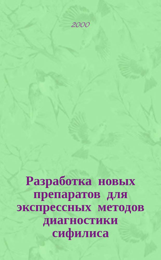 Разработка новых препаратов для экспрессных методов диагностики сифилиса : Автореф. дис. на соиск. учен. степ. д.м.н. : Спец. 03.00.07