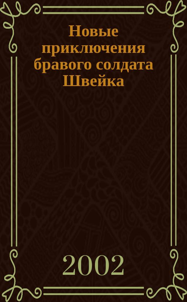 Новые приключения бравого солдата Швейка : Сб. : Пер