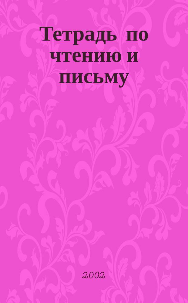 Тетрадь по чтению и письму : Учеб. пособие для 1 кл. четырехлет. нач. шк