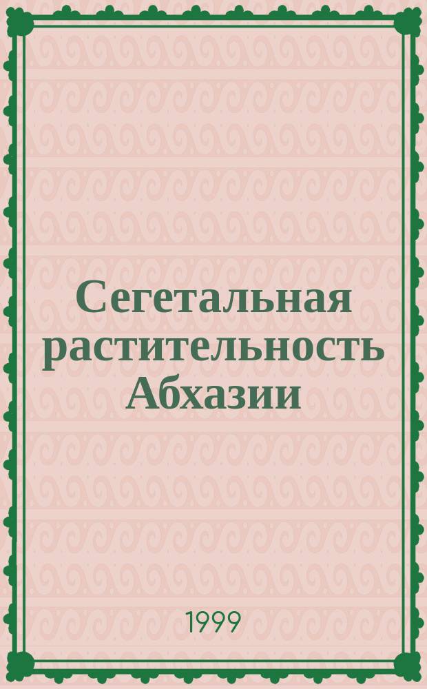 Сегетальная растительность Абхазии : Автореф. дис. на соиск. учен. степ. к.б.н. : Спец. 03.00.05
