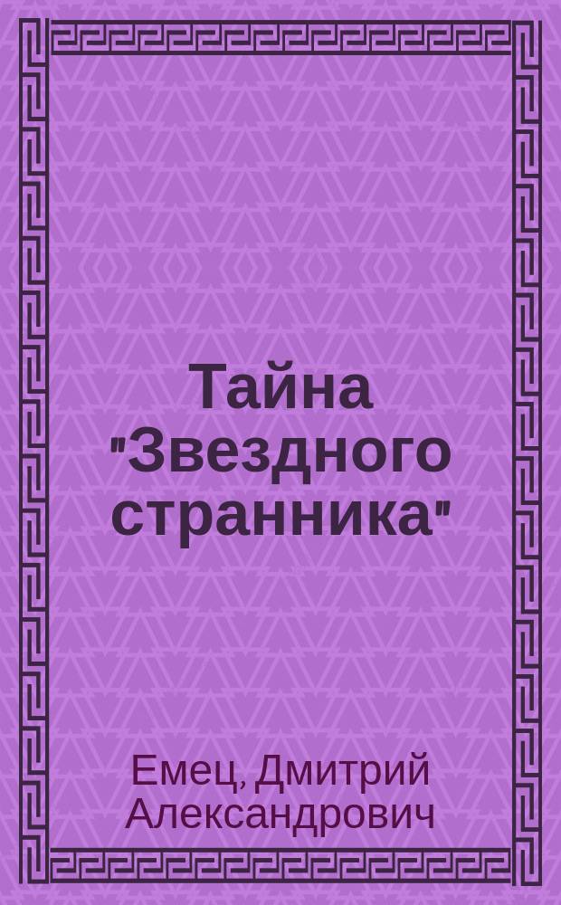 Тайна "Звездного странника" : Для детей
