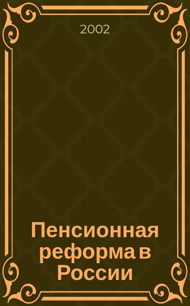 Пенсионная реформа в России : Эксперт. заключение