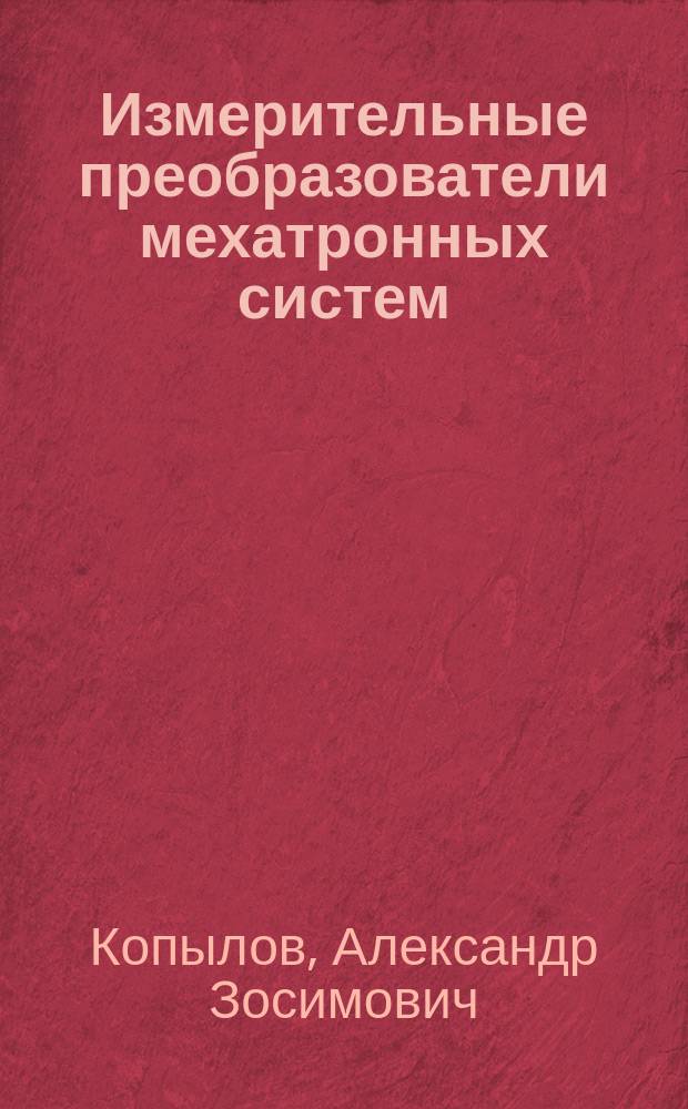 Измерительные преобразователи мехатронных систем : Учеб. пособие