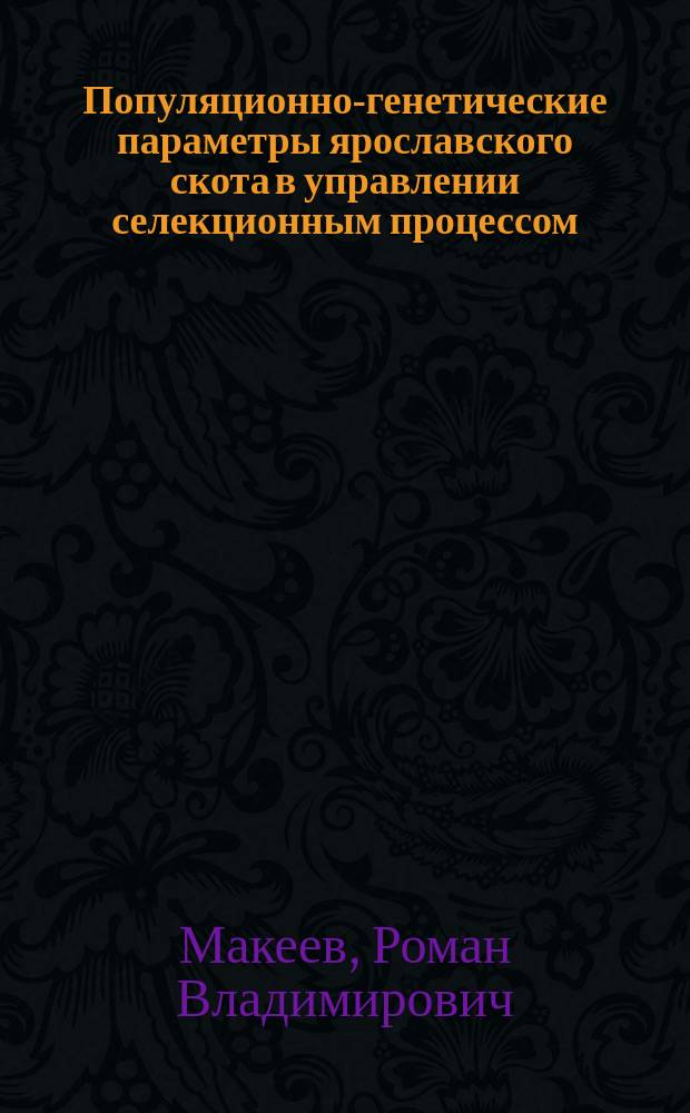Популяционно-генетические параметры ярославского скота в управлении селекционным процессом : Автореф. дис. на соиск. учен. степ. к.с.-х.н. : Спец. 06.02.01