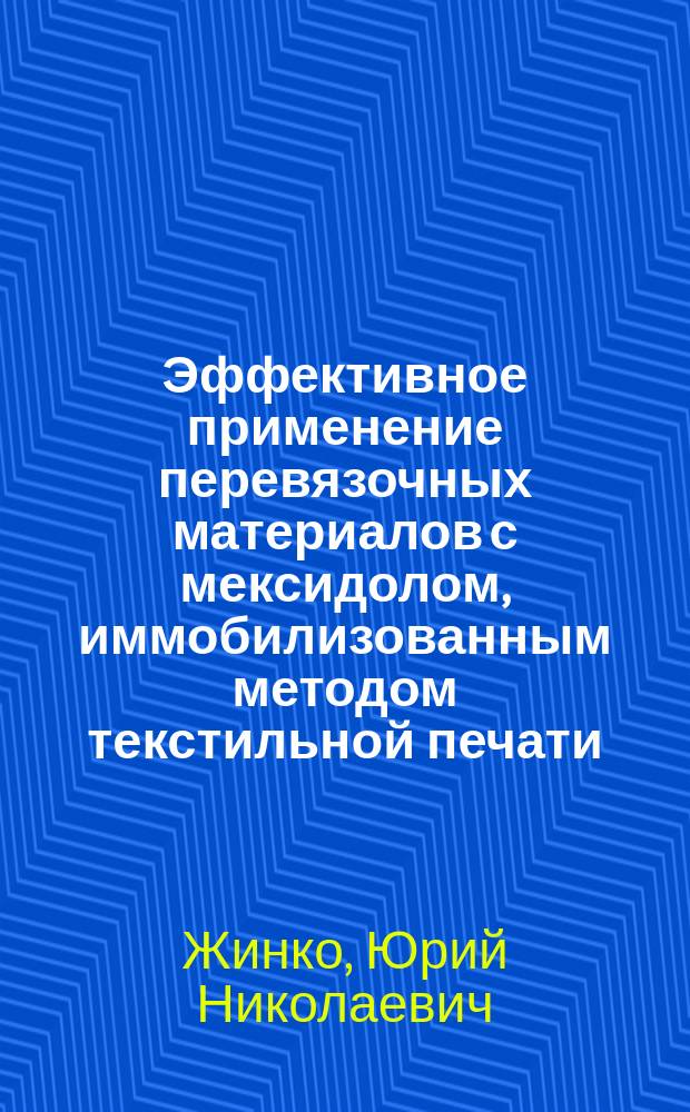 Эффективное применение перевязочных материалов с мексидолом, иммобилизованным методом текстильной печати, для лечения гнойных ран : (Эксперим.-клинич. исслед.) : Автореф. дис. на соиск. учен. степ. к.м.н. : Спец. 14.00.27