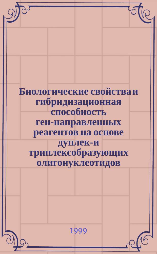 Биологические свойства и гибридизационная способность ген-направленных реагентов на основе дуплекс- и триплексобразующих олигонуклеотидов : Автореф. дис. на соиск. учен. степ. к.х.н. : Спец. 02.00.10