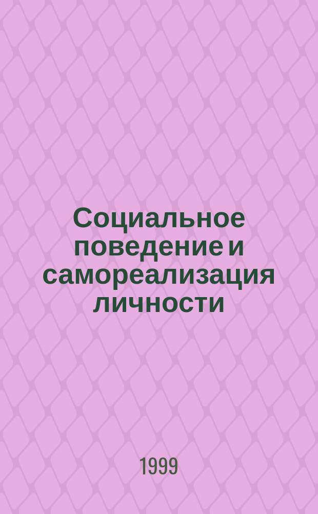 Социальное поведение и самореализация личности : Автореф. дис. на соиск. учен. степ. к.филос.н. : Спец. 09.00.11