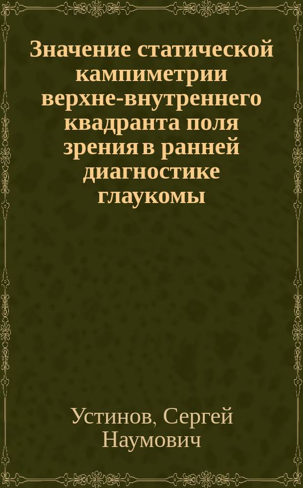 Значение статической кампиметрии верхне-внутреннего квадранта поля зрения в ранней диагностике глаукомы : Автореф. дис. на соиск. учен. степ. к.м.н. : Спец. 14.00.08