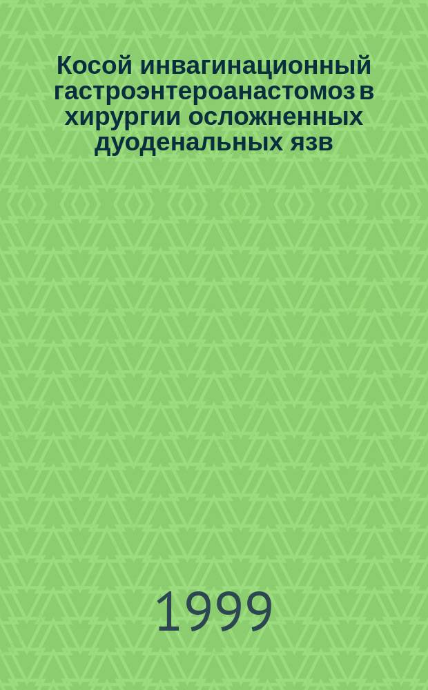 Косой инвагинационный гастроэнтероанастомоз в хирургии осложненных дуоденальных язв : Автореф. дис. на соиск. учен. степ. к.м.н. : Спец. 14.00.27