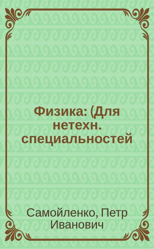 Физика : (Для нетехн. специальностей) : Учебник