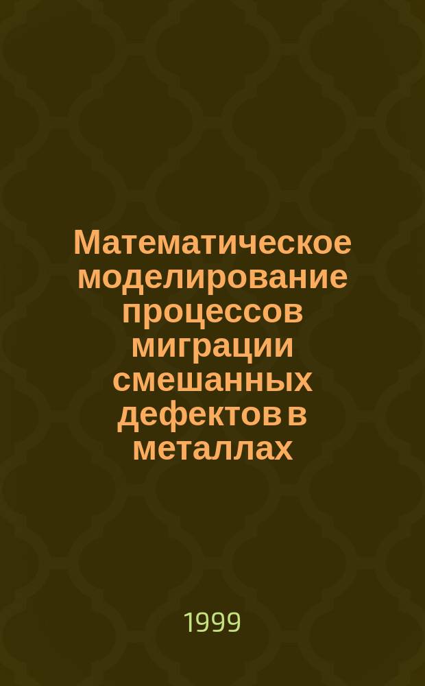 Математическое моделирование процессов миграции смешанных дефектов в металлах : Автореф. дис. на соиск. учен. степ. к.ф.-м.н. : Спец. 05.13.16